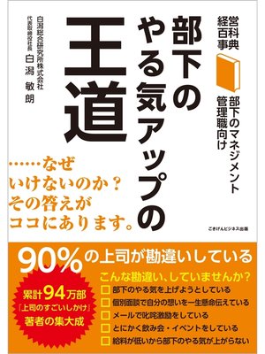 cover image of 経営百科事典　部下のマネジメントシリーズ　部下のやる気アップの王道